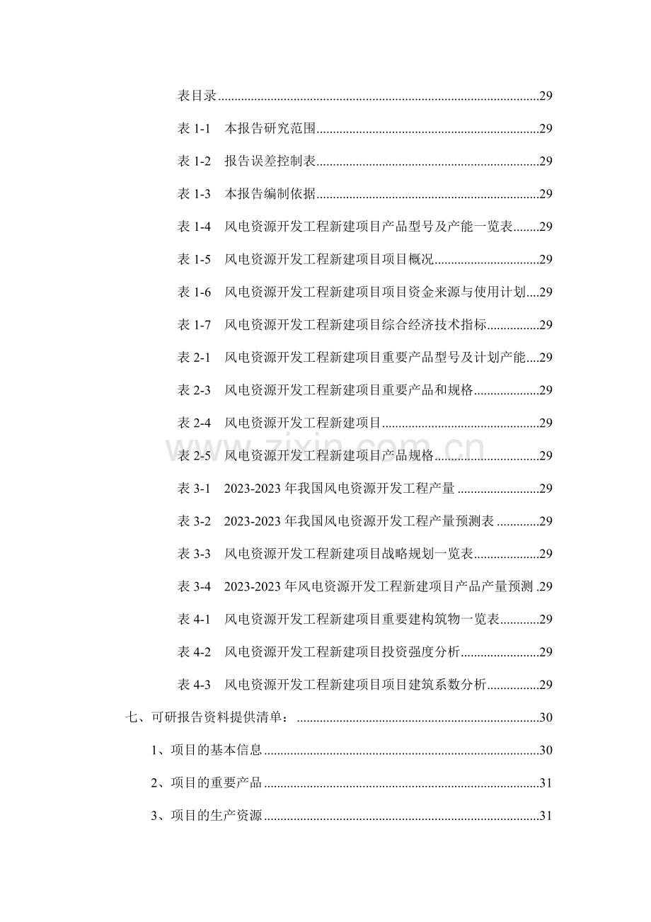 风电资源开发工程项目可行性研究报告.doc_第3页