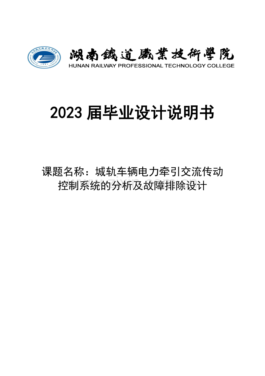 城轨车辆电力牵引交流传动控制系统的分析及故障排除设计.doc_第1页