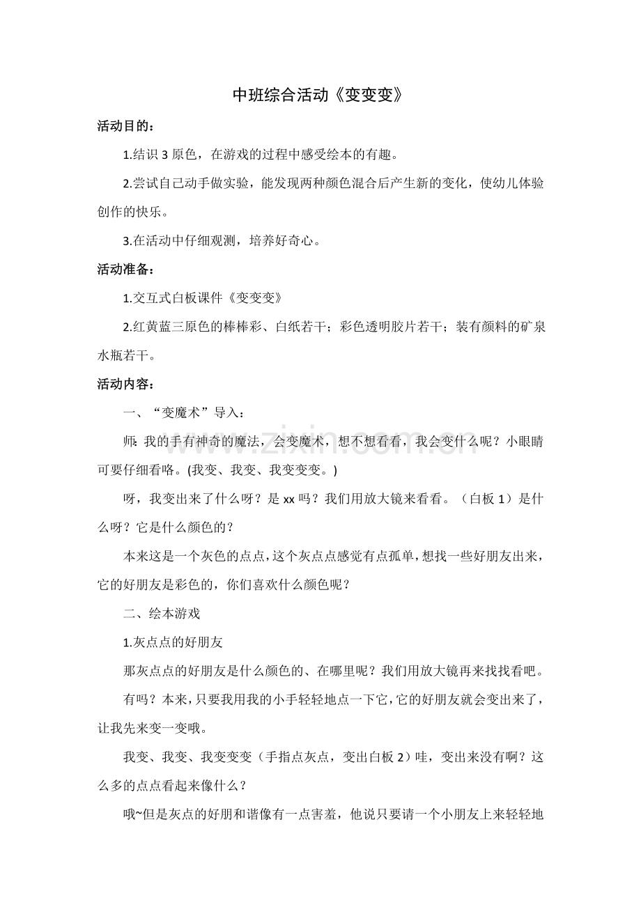 中班科学活动变变变.doc_第1页