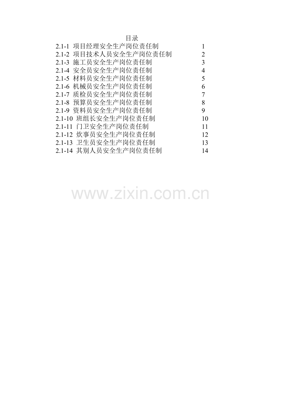 2.1-施工管理人员安全生产岗位责任制.doc_第2页