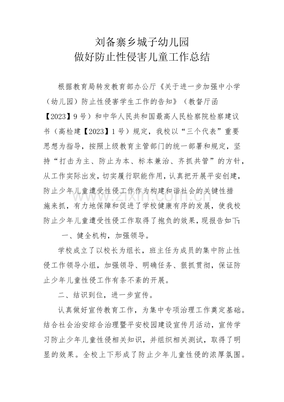 刘备寨乡城子幼儿园预防性侵害总结.doc_第1页