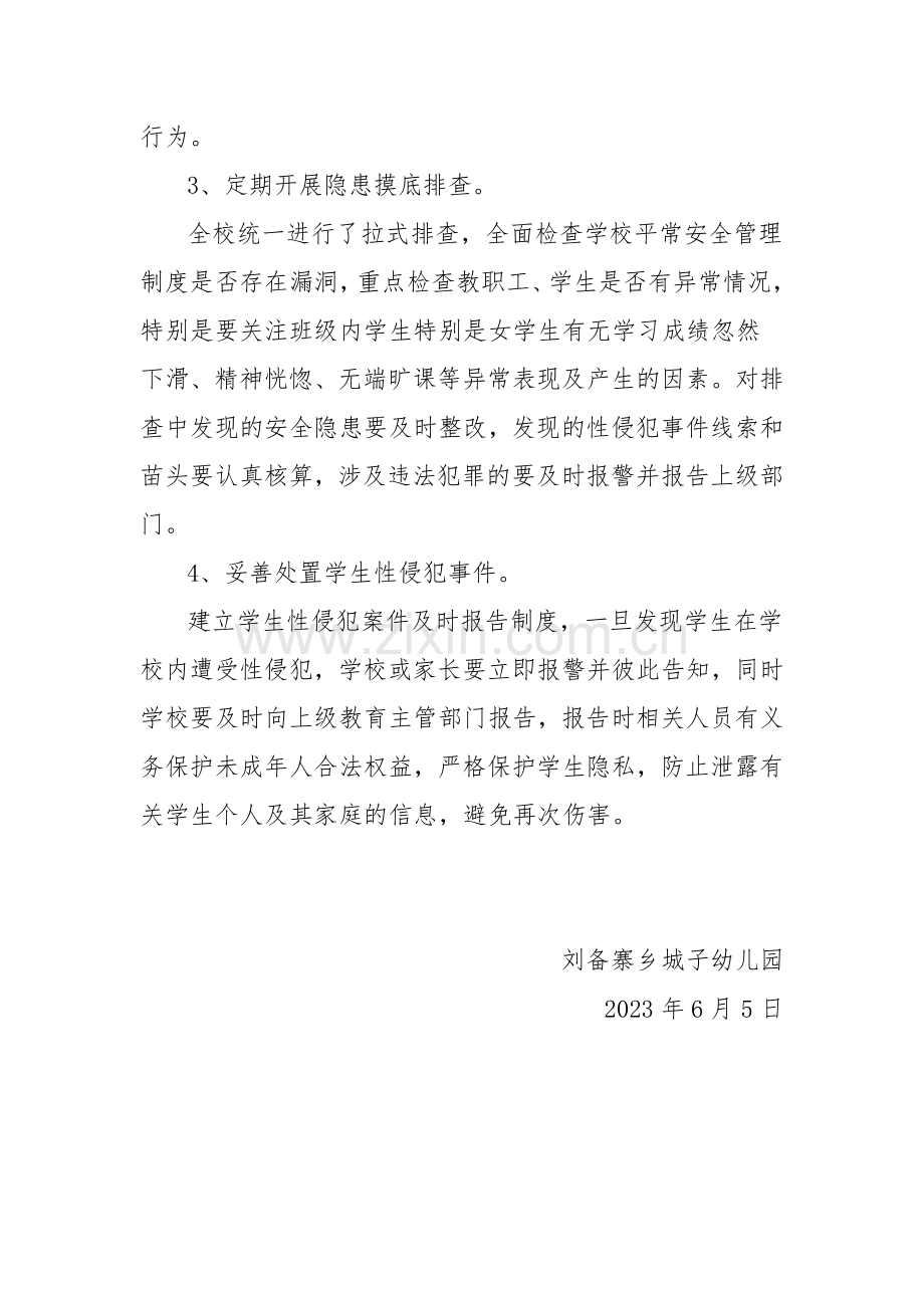 刘备寨乡城子幼儿园预防性侵害总结.doc_第3页