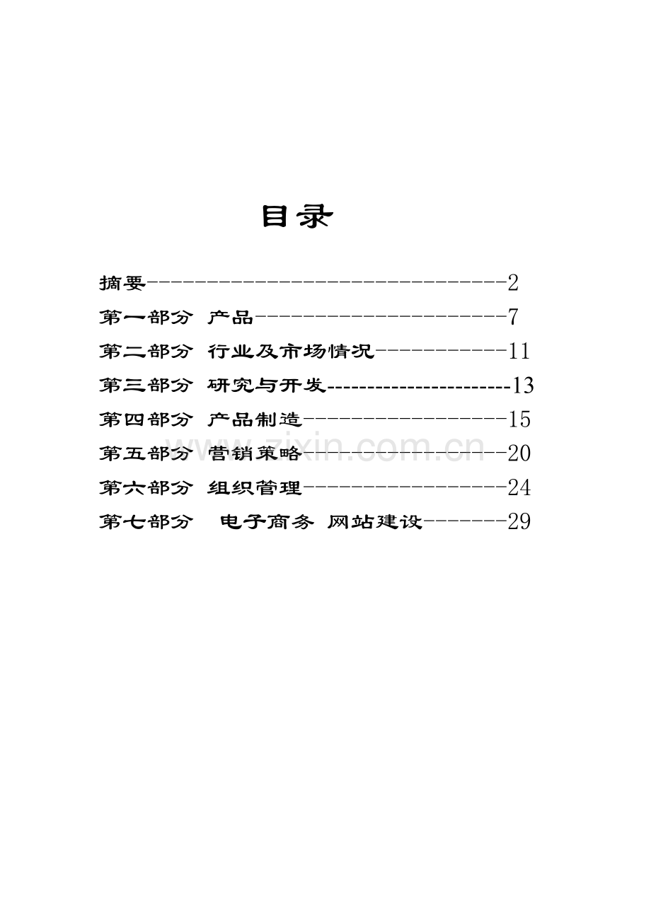 保健食品有限公司商业计划书.doc_第2页