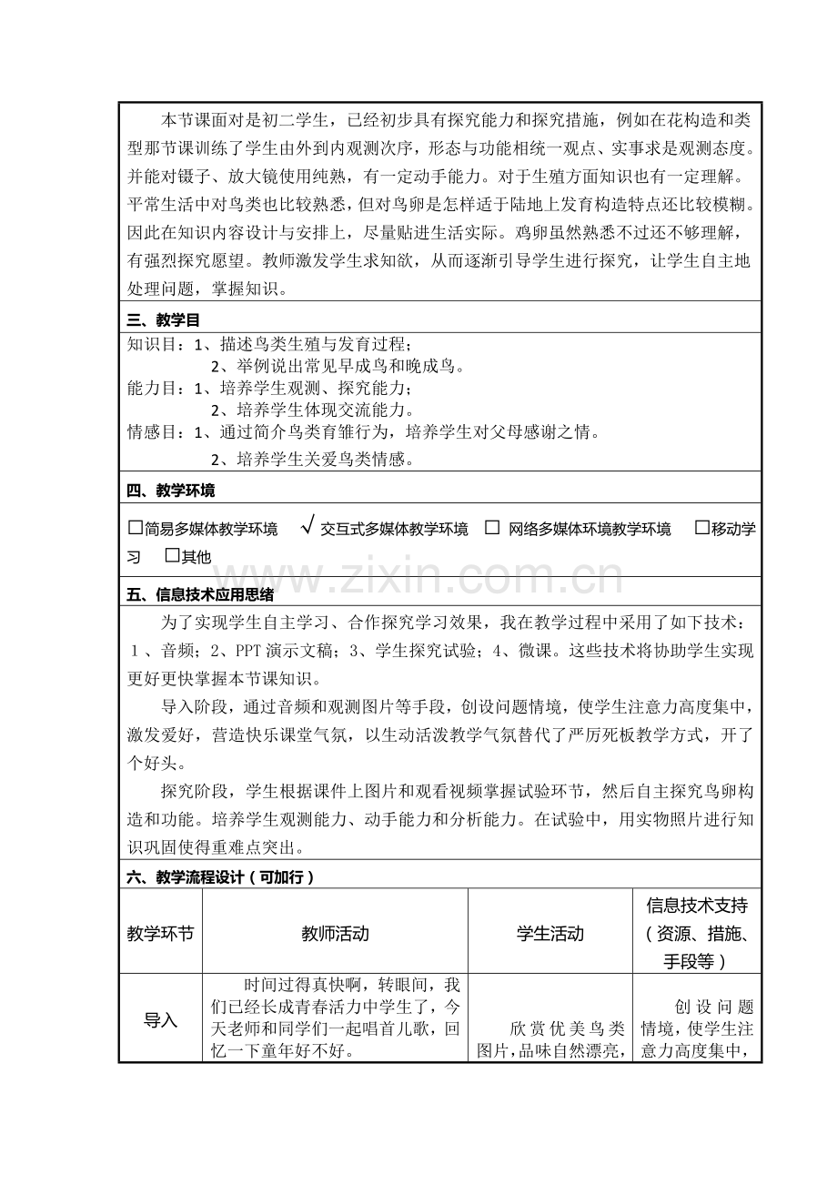 鸟的生殖与发育信息化教学设计.doc_第2页