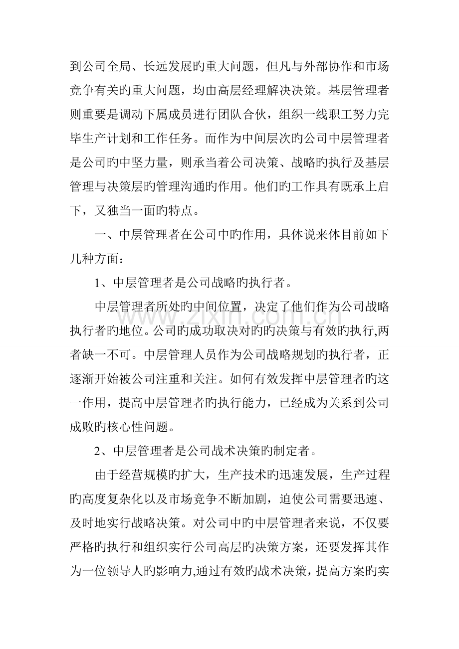 中层管理者在企业中的作用及现状分析.doc_第2页