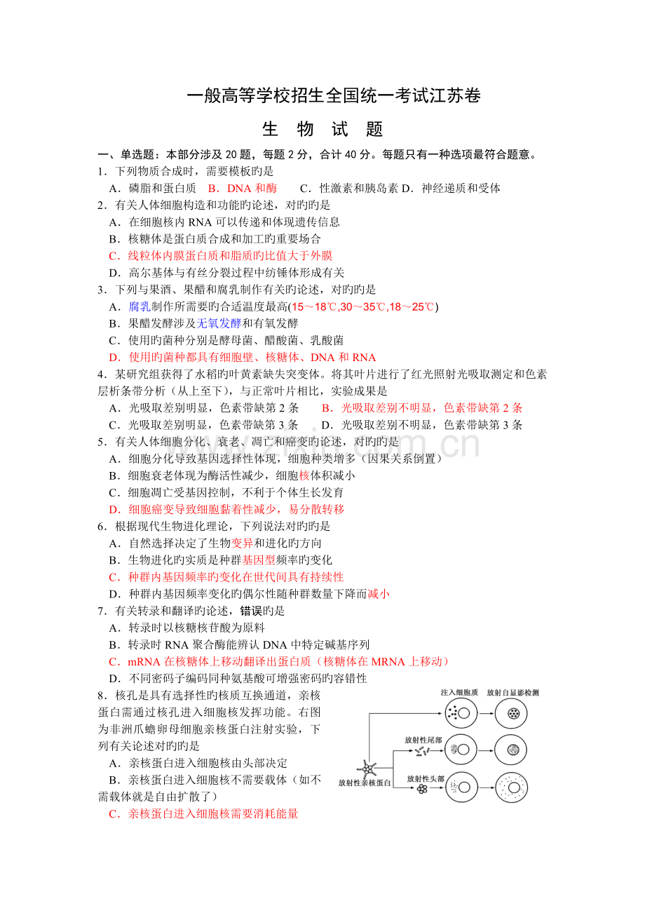 江苏省高考生物试题.doc_第1页