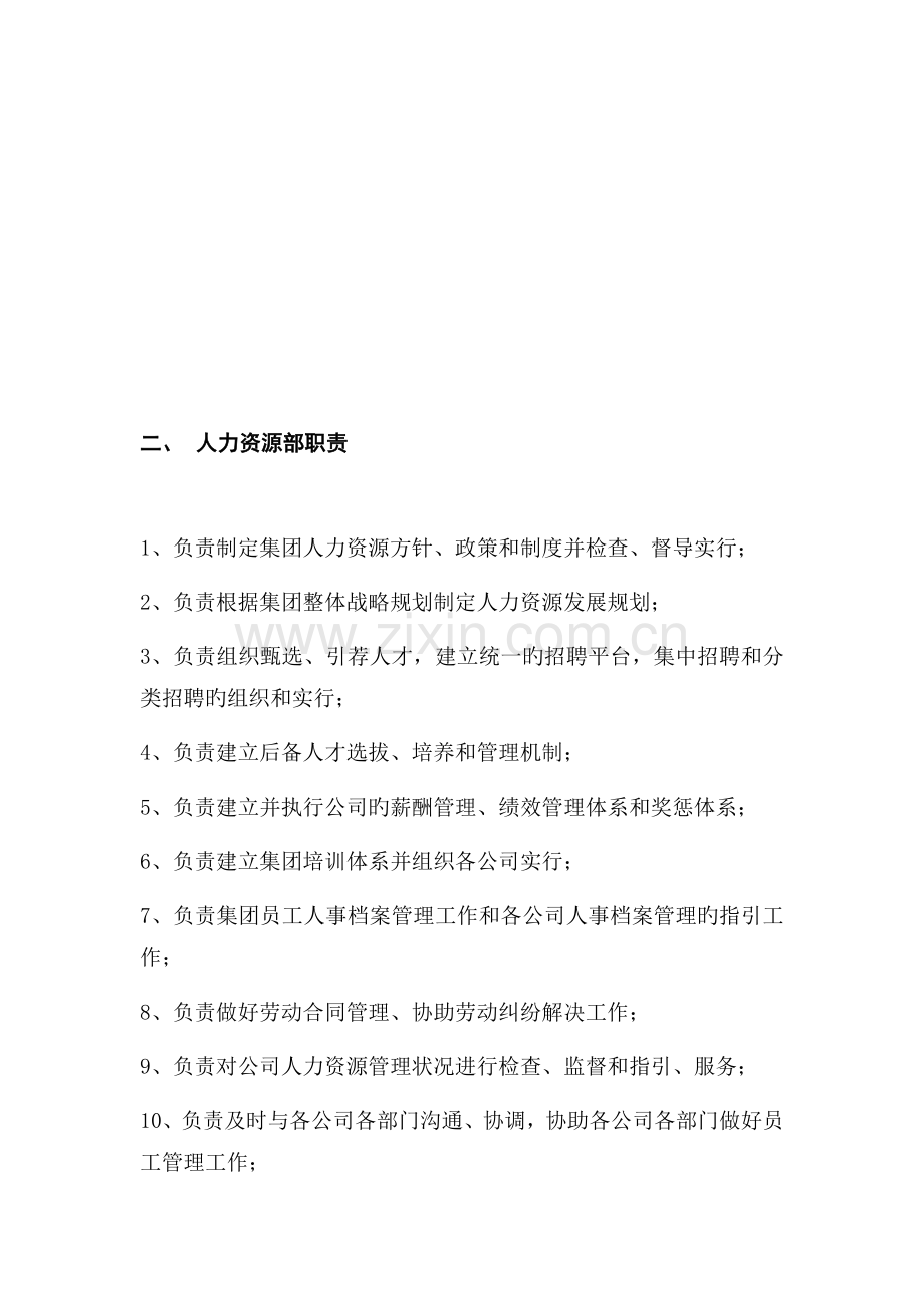 人力资源部职责和架构.docx_第2页