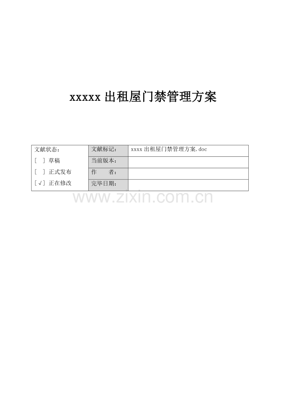 出租屋流动人口门禁管理方案.docx_第1页