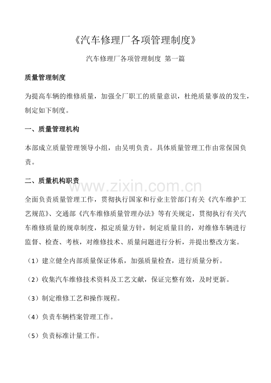 汽车修理厂各项管理制度.docx_第1页