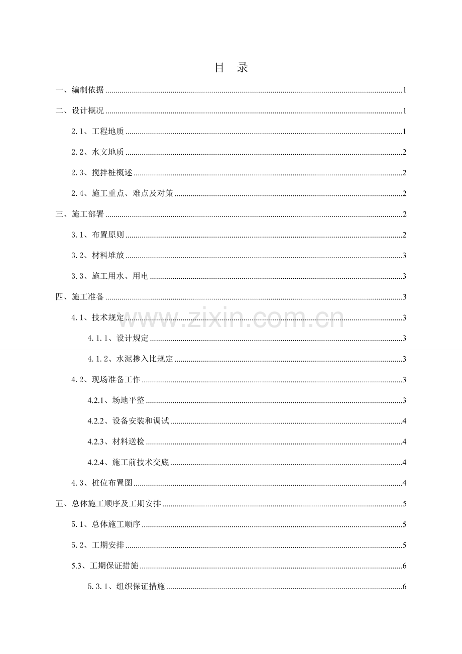 广州镇龙车辆段I标工程项目水泥搅拌桩施工方案.doc_第2页