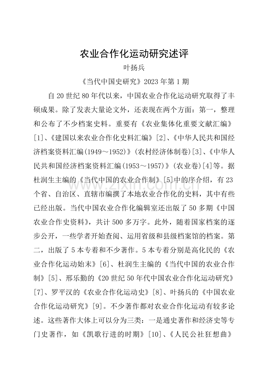 农业合作化运动研究述评.doc_第1页