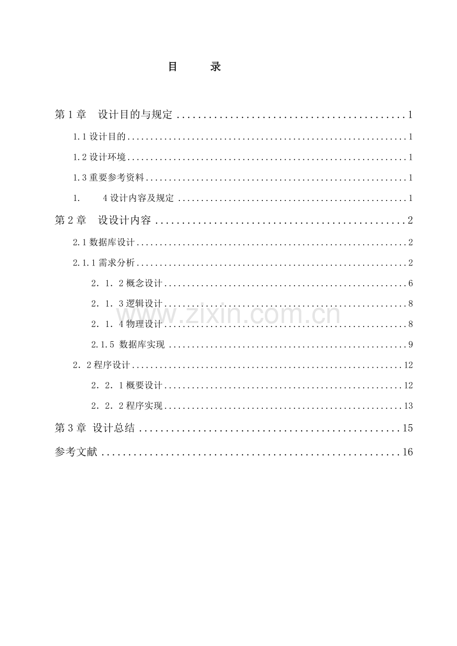 管理信息系统课程设计旅店信息管理系统.doc_第3页