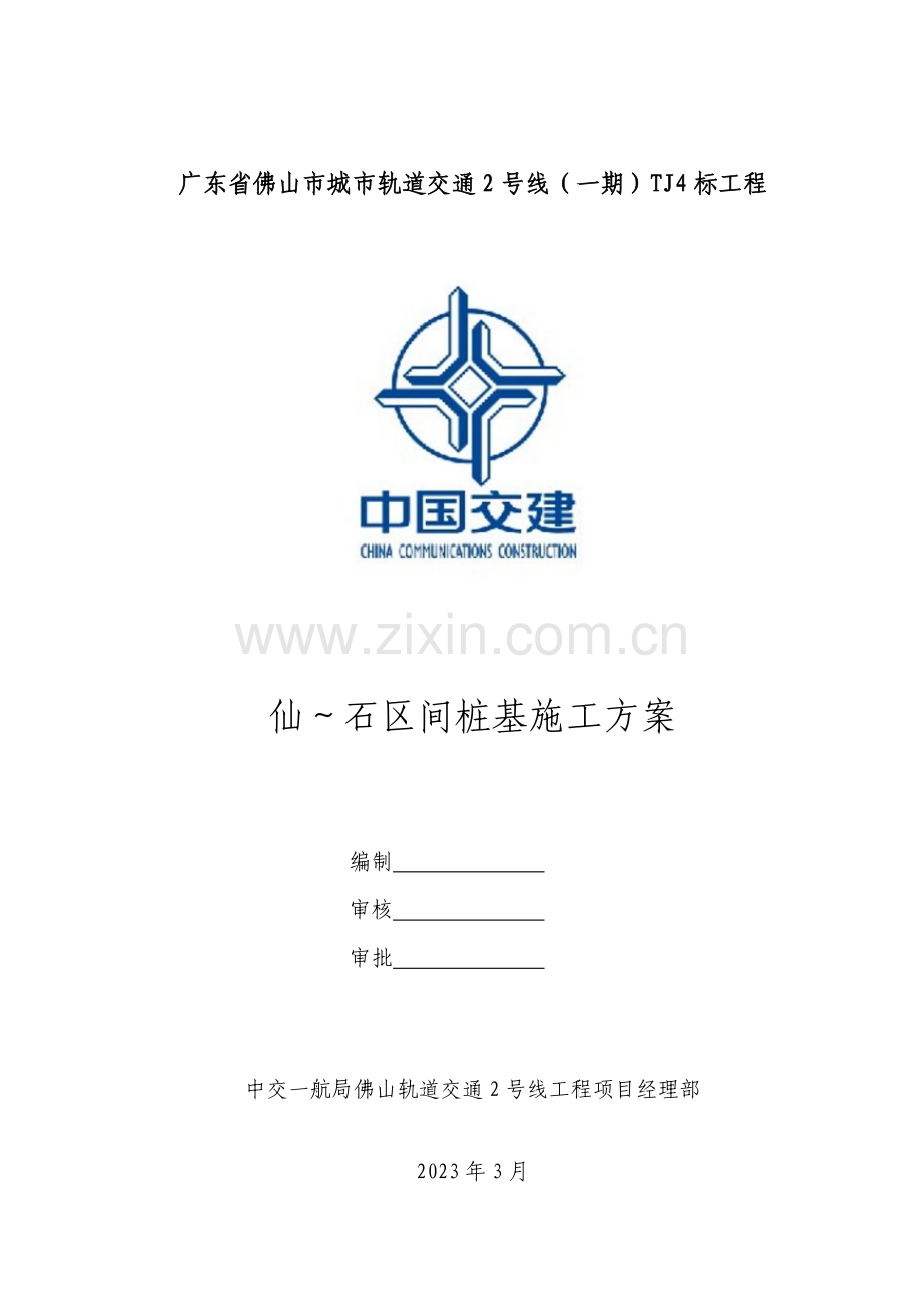 仙石区间桩基施工方案.doc_第2页