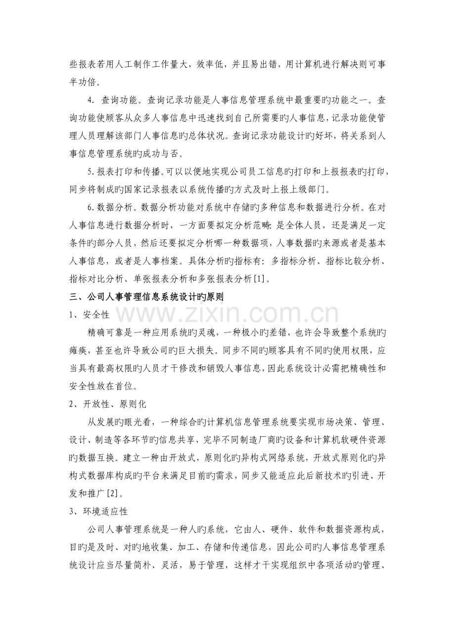 企业人事管理信息系统的应用研究.doc_第2页