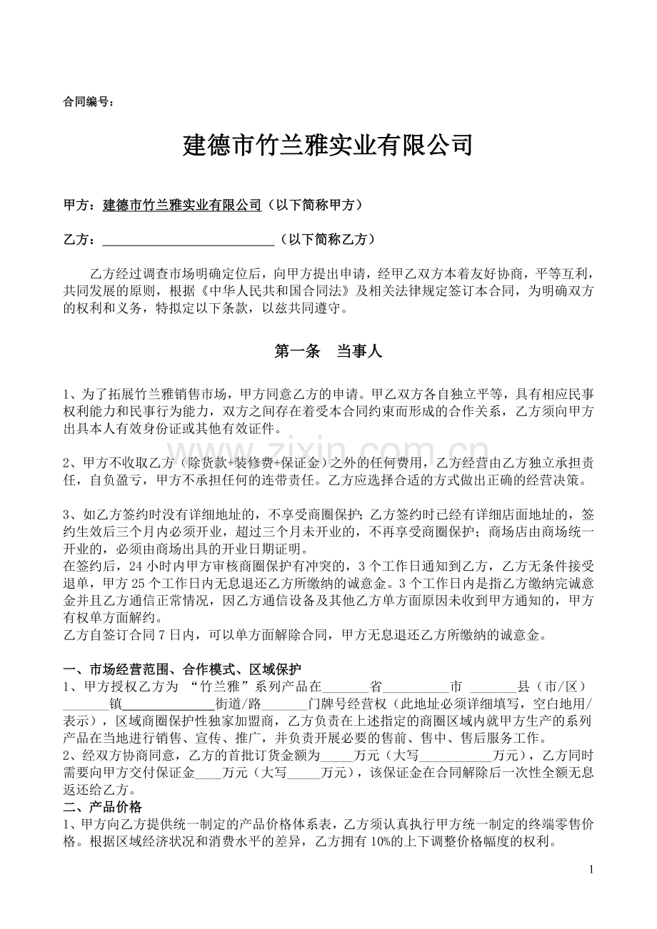 竹兰雅专卖店加盟合同(1)(1)(1).doc_第1页