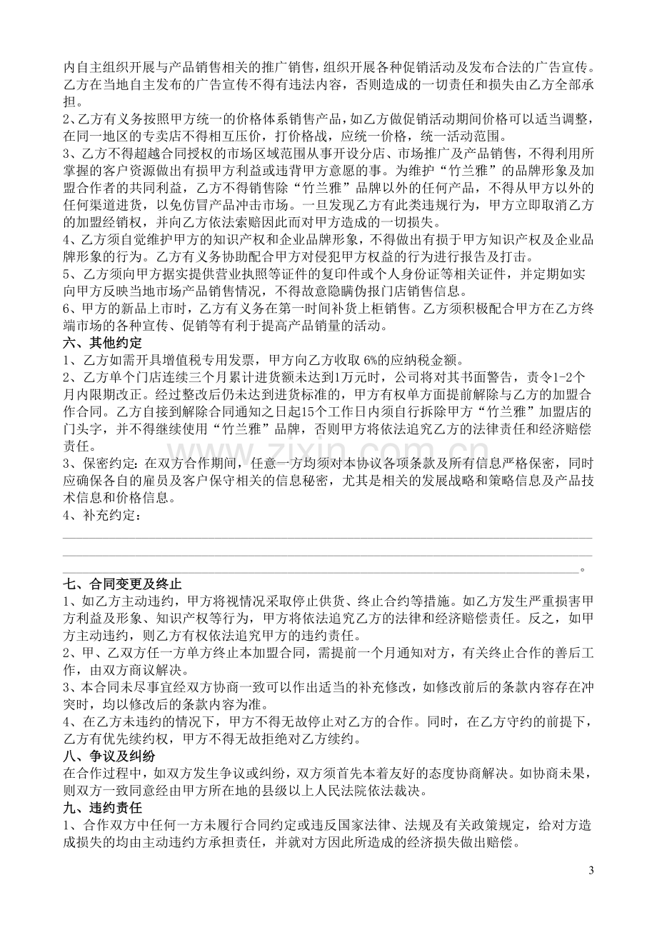 竹兰雅专卖店加盟合同(1)(1)(1).doc_第3页