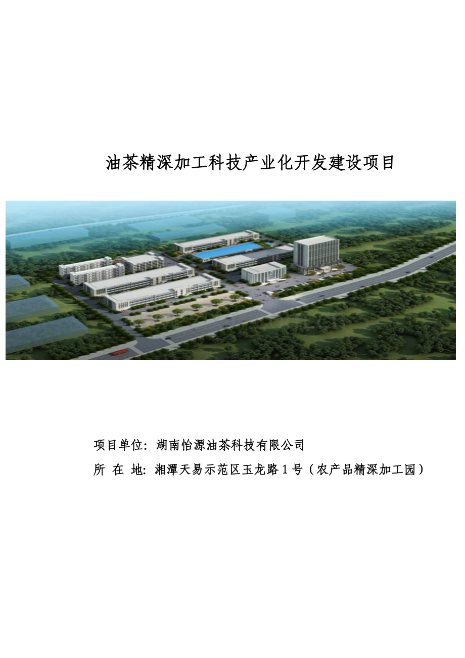 油茶精深加工科技产业化开发建设项目.doc_第1页