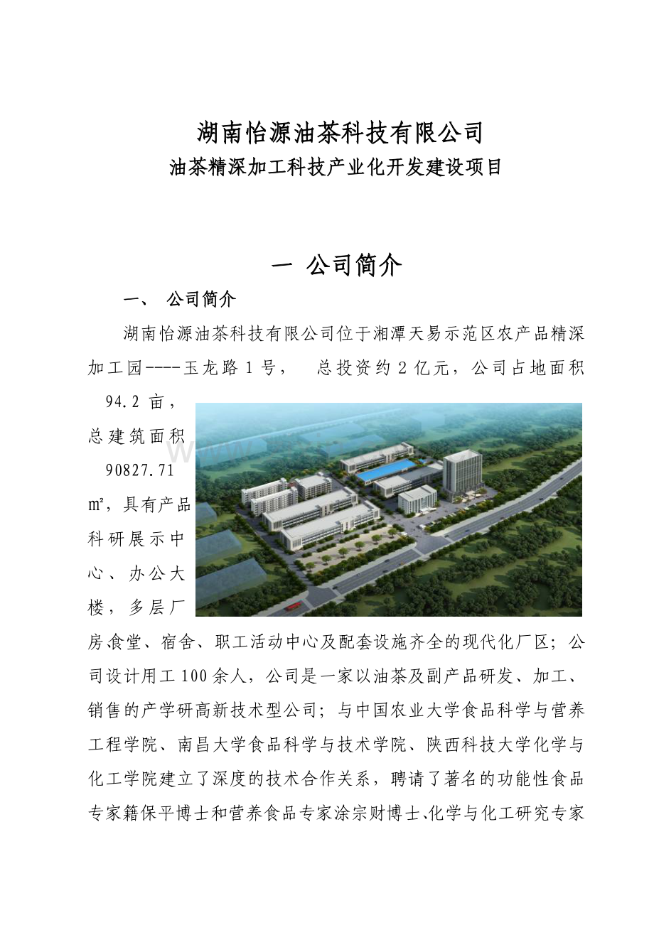 油茶精深加工科技产业化开发建设项目.doc_第3页