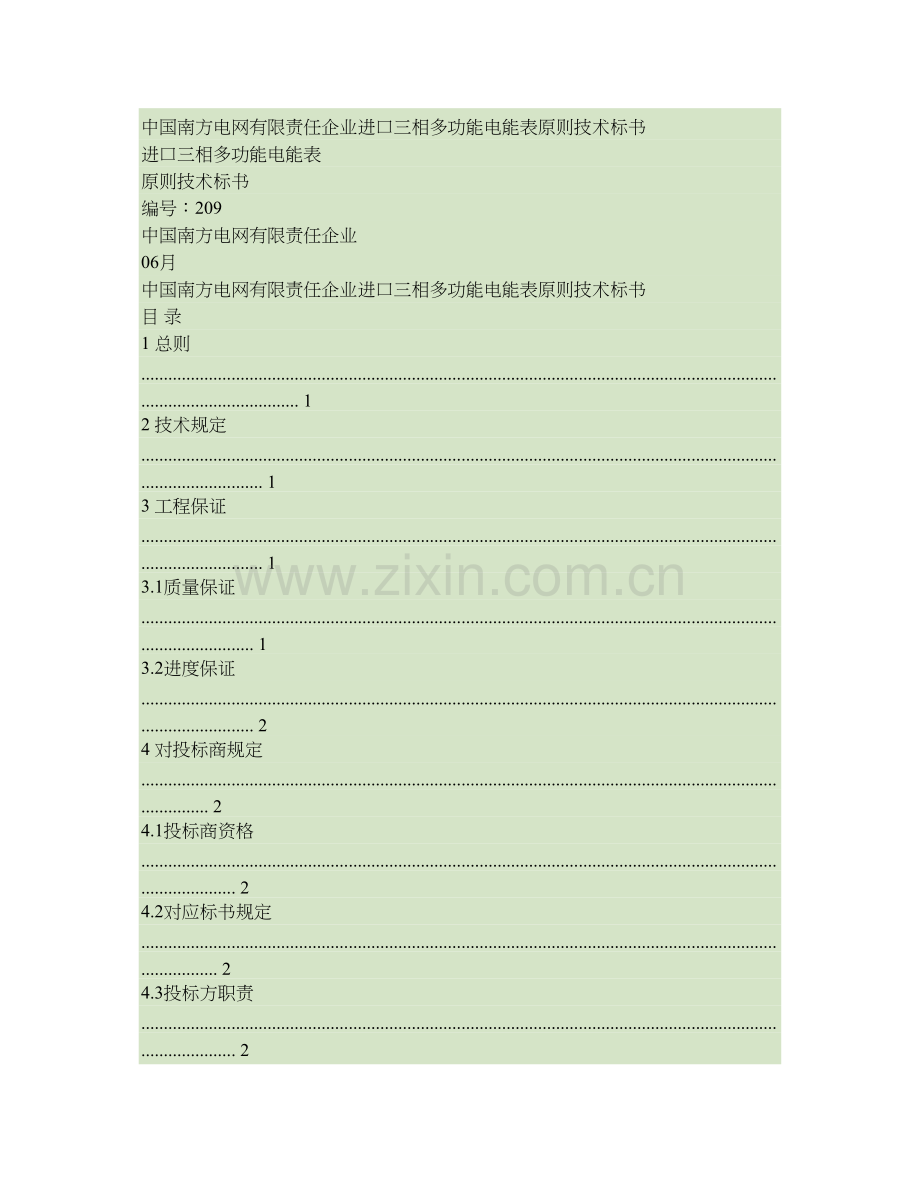 南方电网公司进口三相多功能电能表标准技术标书精.doc_第1页