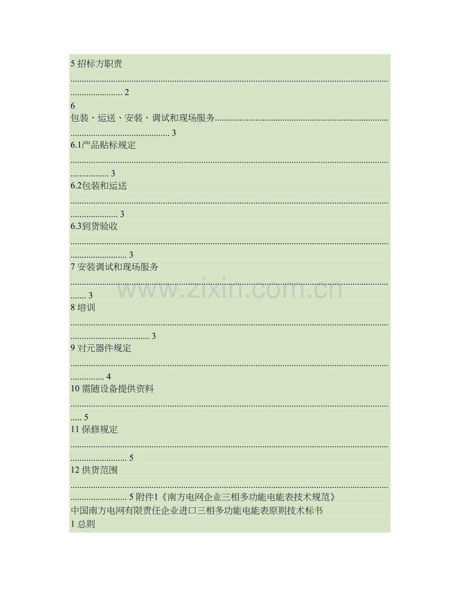 南方电网公司进口三相多功能电能表标准技术标书精.doc_第2页