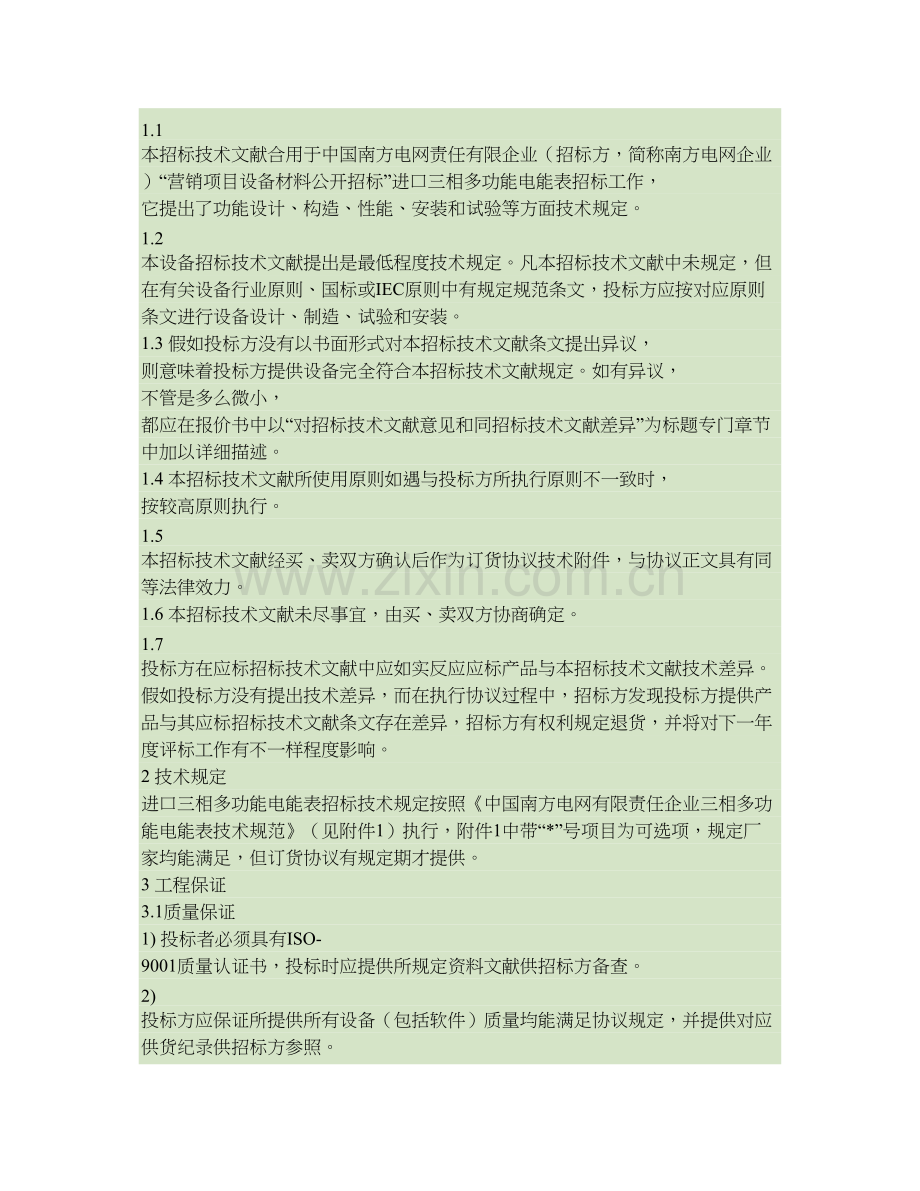 南方电网公司进口三相多功能电能表标准技术标书精.doc_第3页