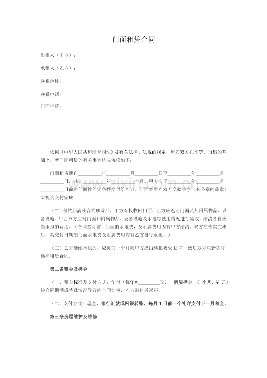 门面租凭合同.docx_第1页