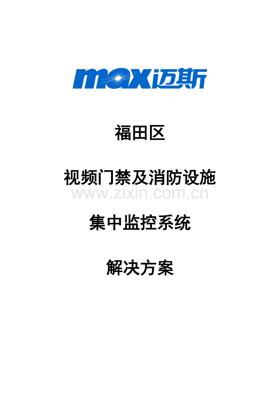 中联创新视频门禁及消防设施联网集中监控系统解决方案.doc_第1页