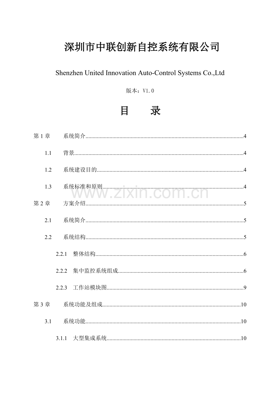 中联创新视频门禁及消防设施联网集中监控系统解决方案.doc_第2页