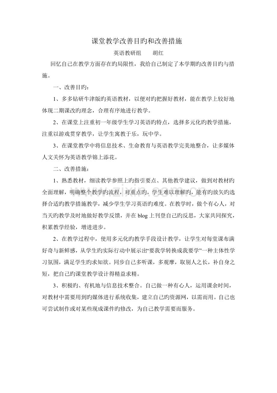 课堂教学改进目标和改进措施.doc_第1页