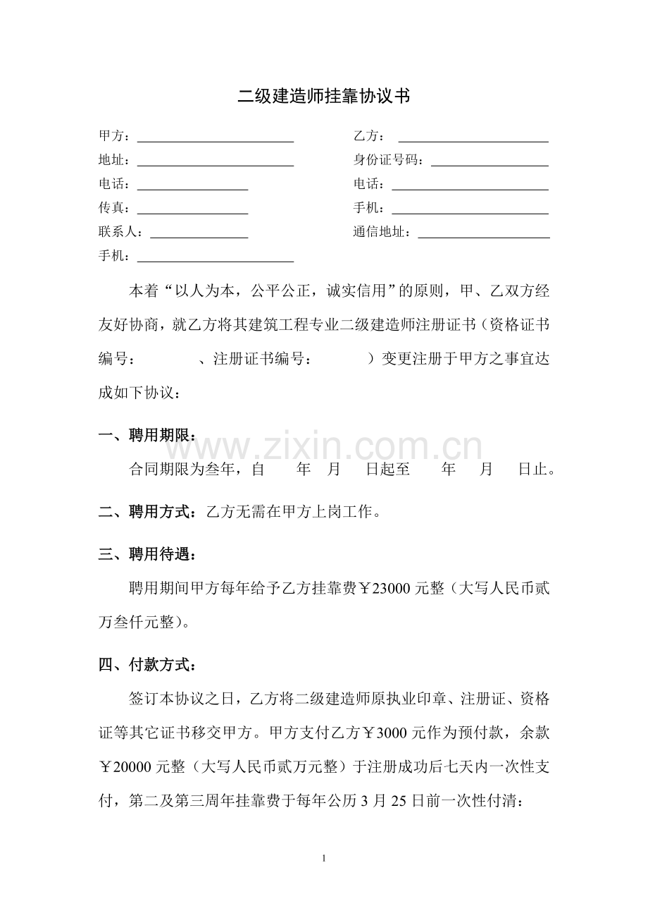 2015年二级建造师挂靠协议书.doc_第1页