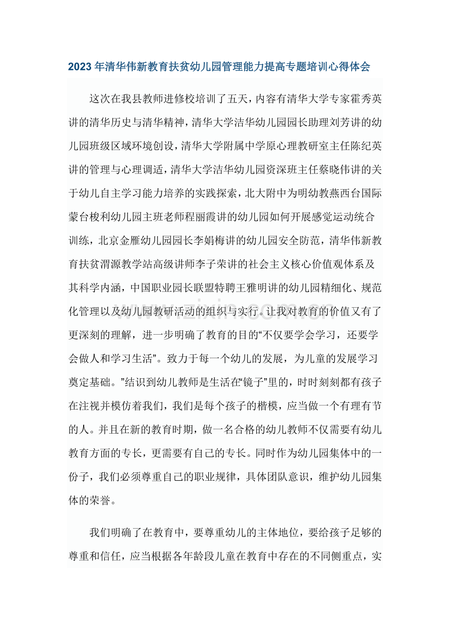 清华伟新教育扶贫幼儿园管理能力提升专题培训心得体会.doc_第1页