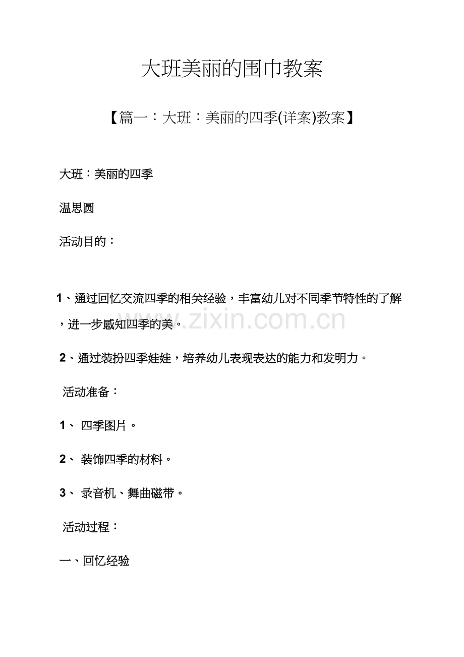 大班漂亮的围巾教案.docx_第1页