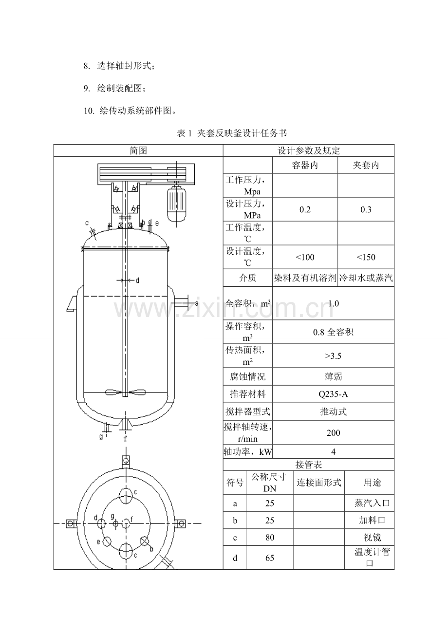 化工课程设计夹套反应釜课程设计.doc_第3页