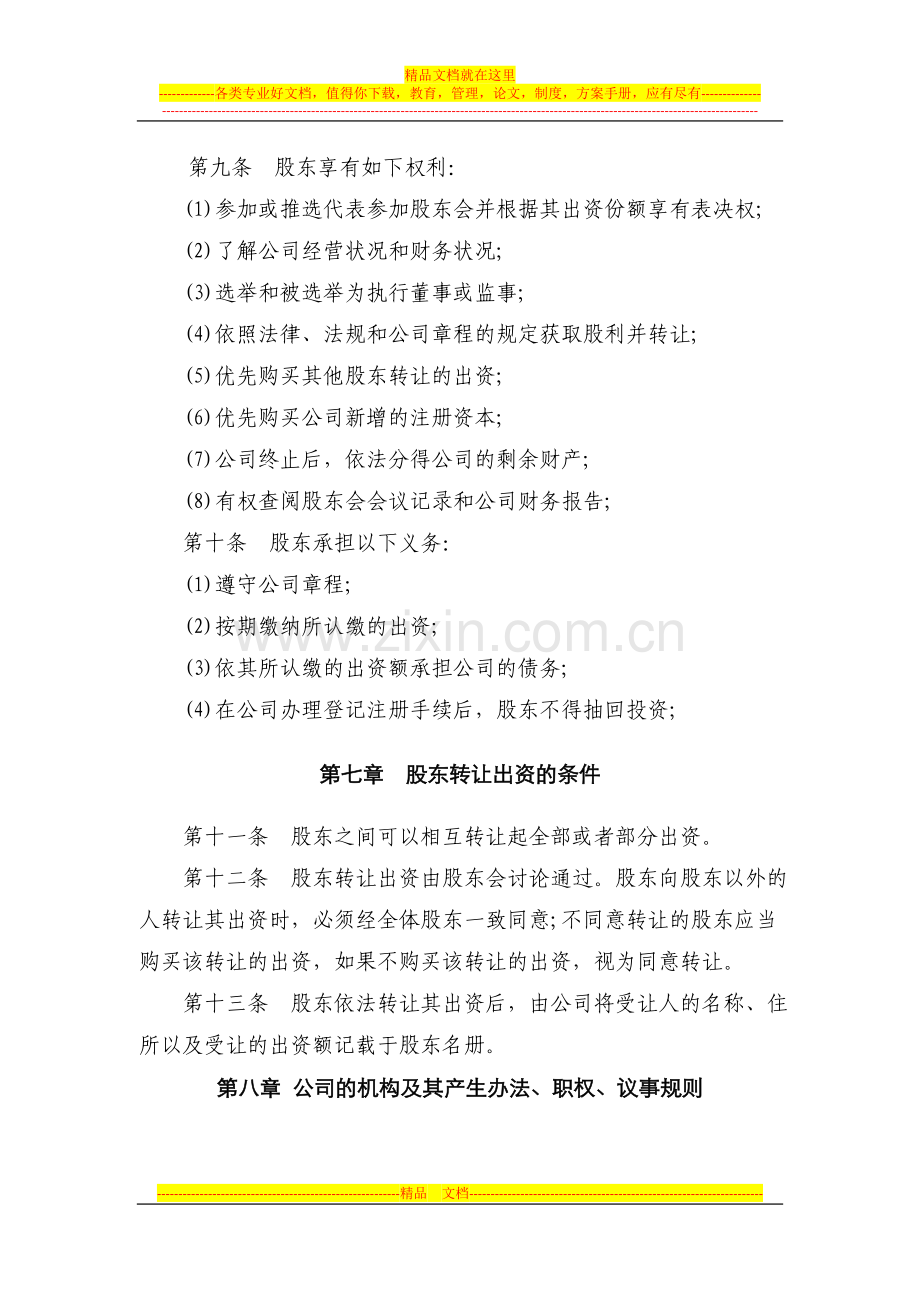 投资协议书范本(工商标准版).docx_第3页