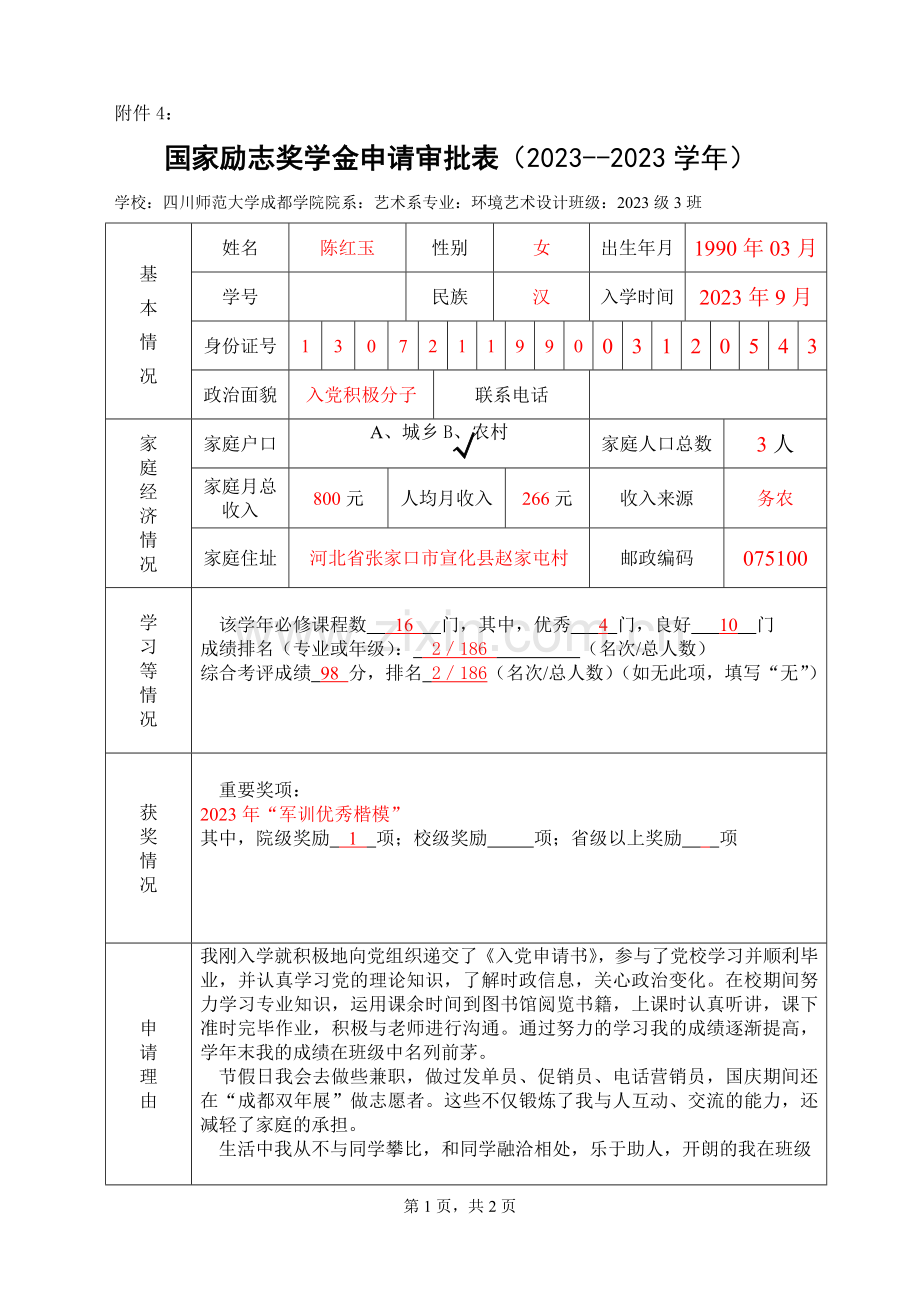 励志奖学金助学金表格.doc_第1页