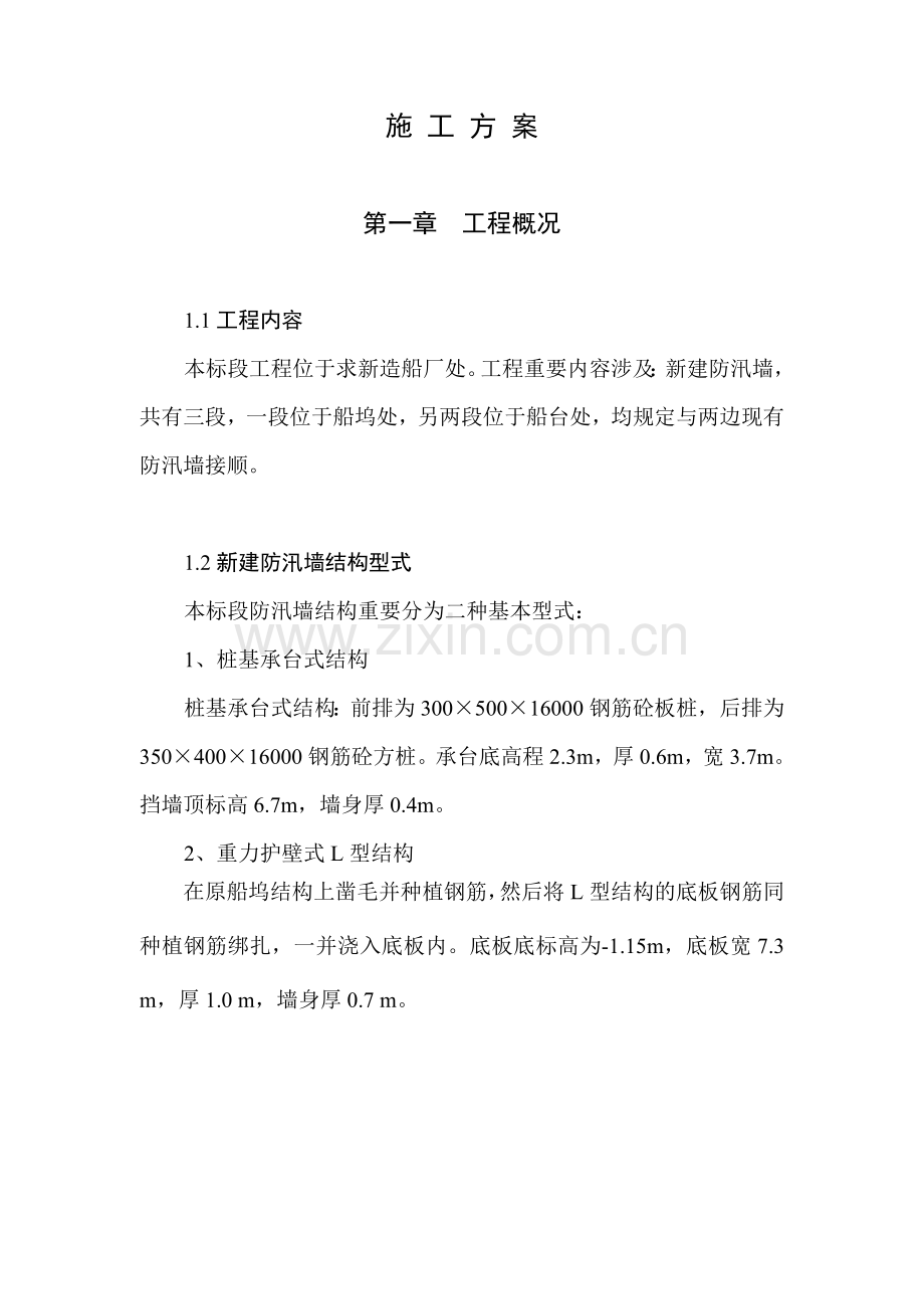 求新造船厂防汛墙施工方案.doc_第1页