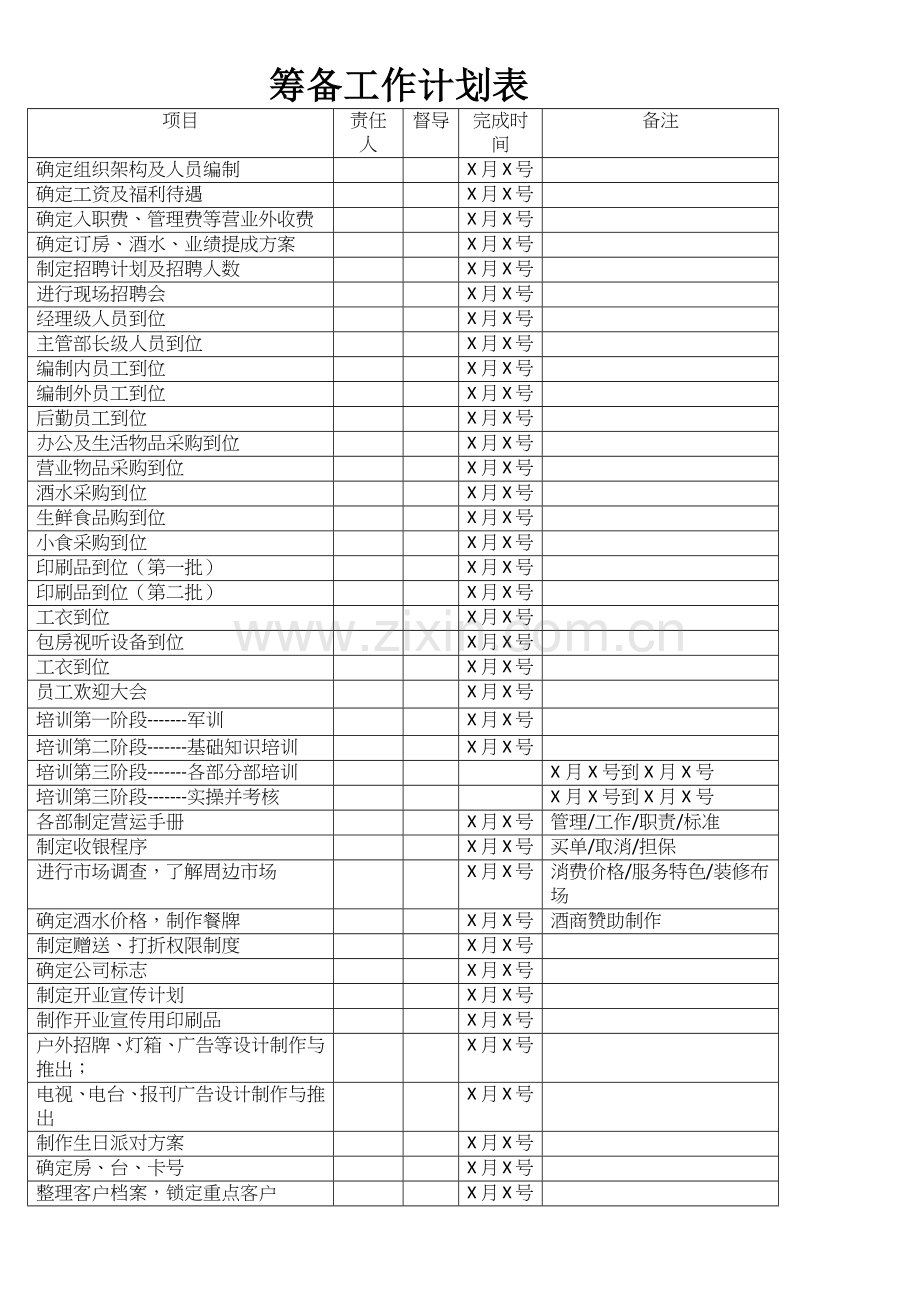 筹备工作计划表.docx_第3页