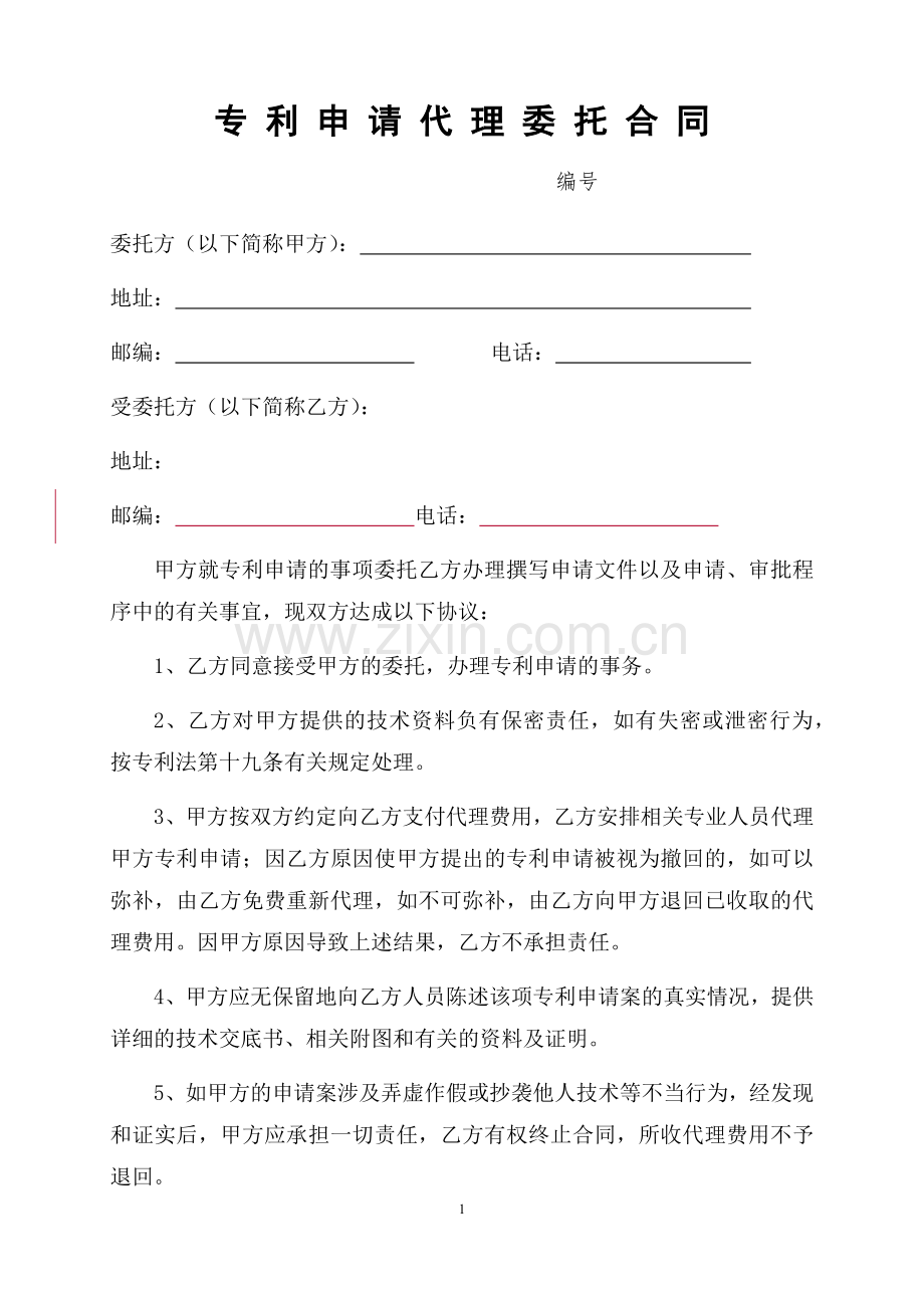 专利申请代理委托合同.docx_第1页