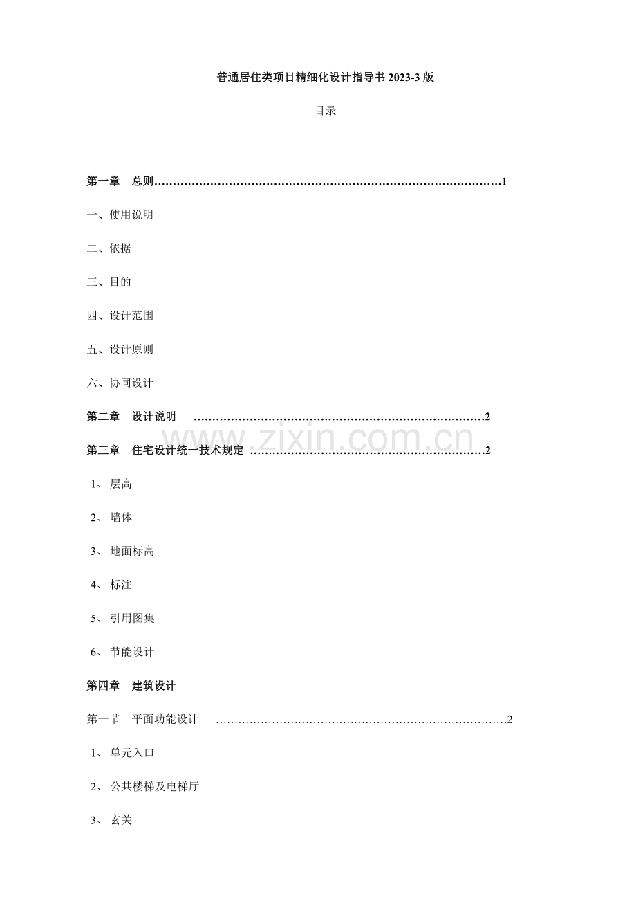 精细化设计居住类施工图设计指导书.doc_第1页