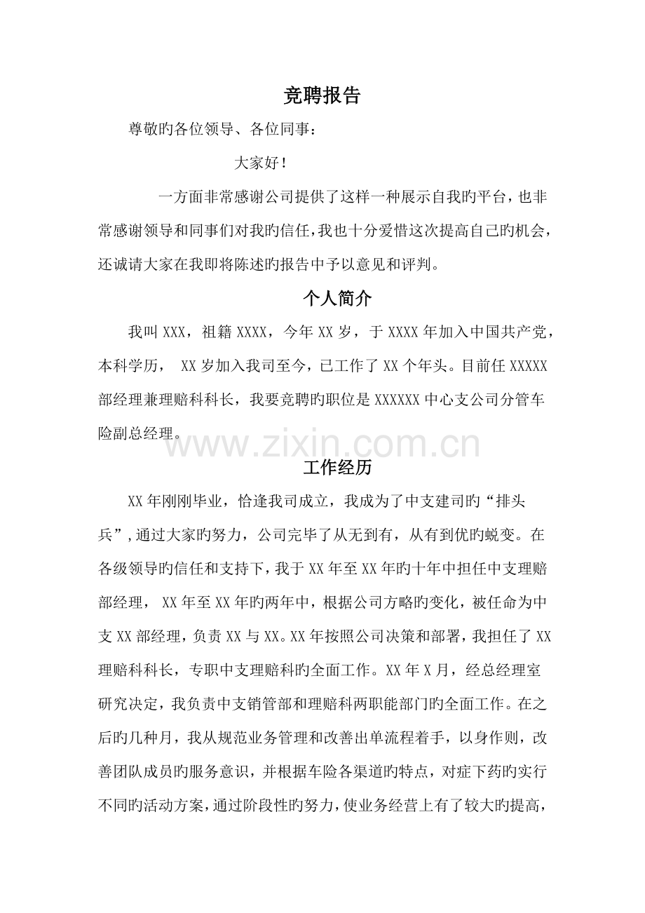 前三财产保险公司副总经理成功上位公开竞聘报告.docx_第1页