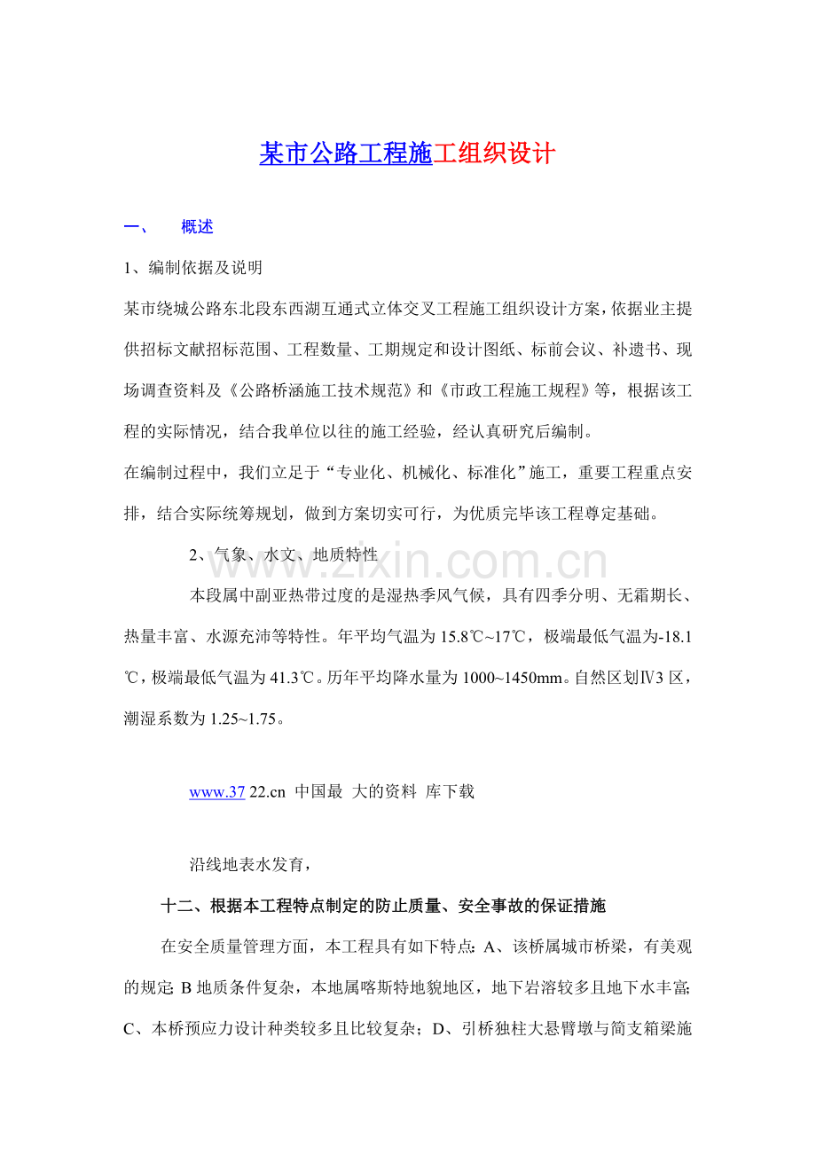 市公路工程施工组织设计样本.doc_第1页