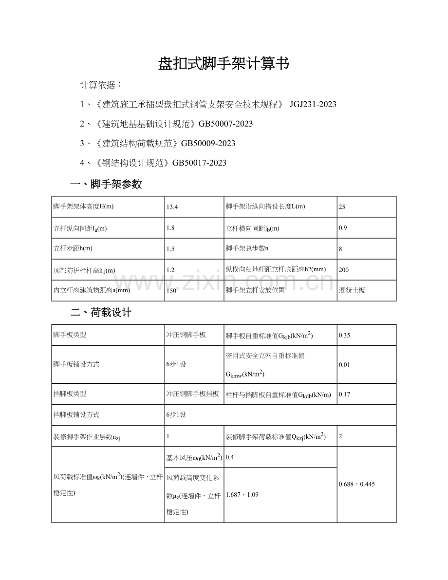 盘扣式脚手架计算书.doc_第1页