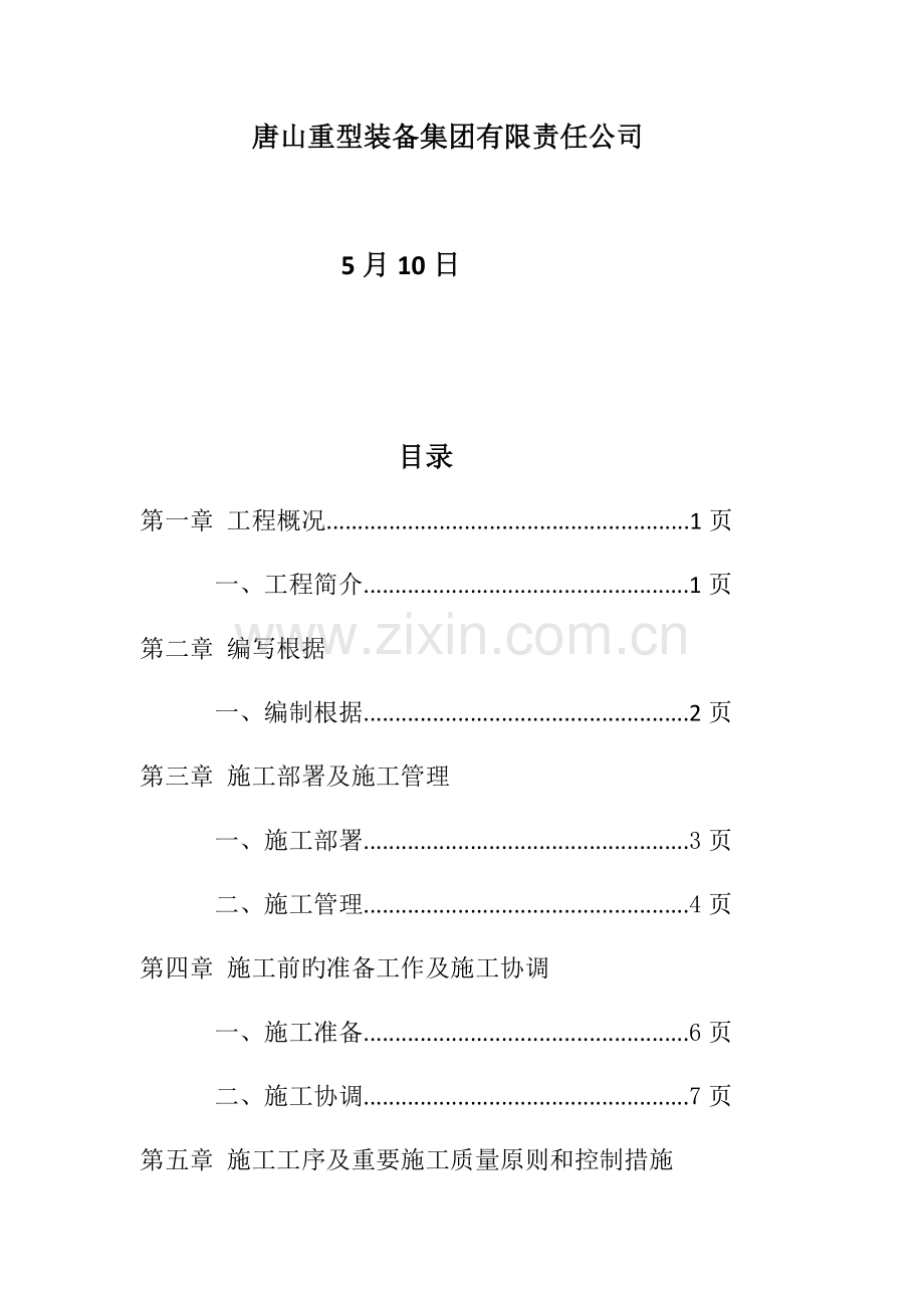 皮带输送机施工组织方案.doc_第2页