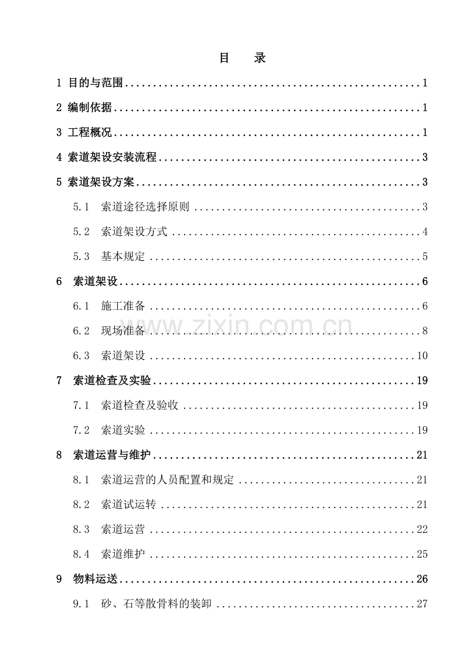 索道运输施工方案.doc_第1页