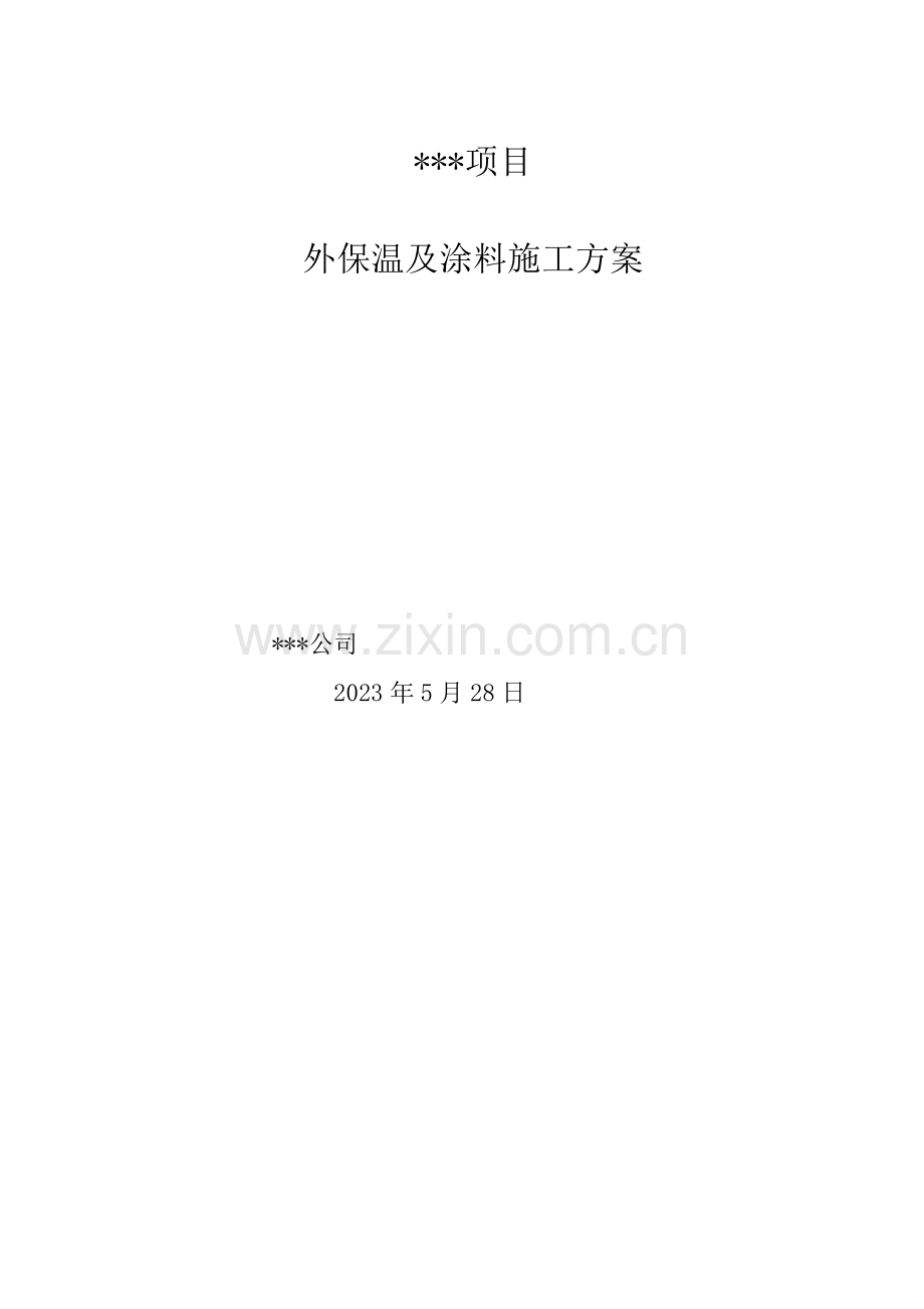 外保温施工方案挤塑板防火隔离带涂料做法.doc_第1页