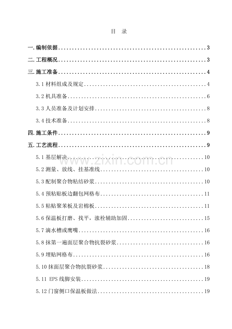 外保温施工方案挤塑板防火隔离带涂料做法.doc_第2页