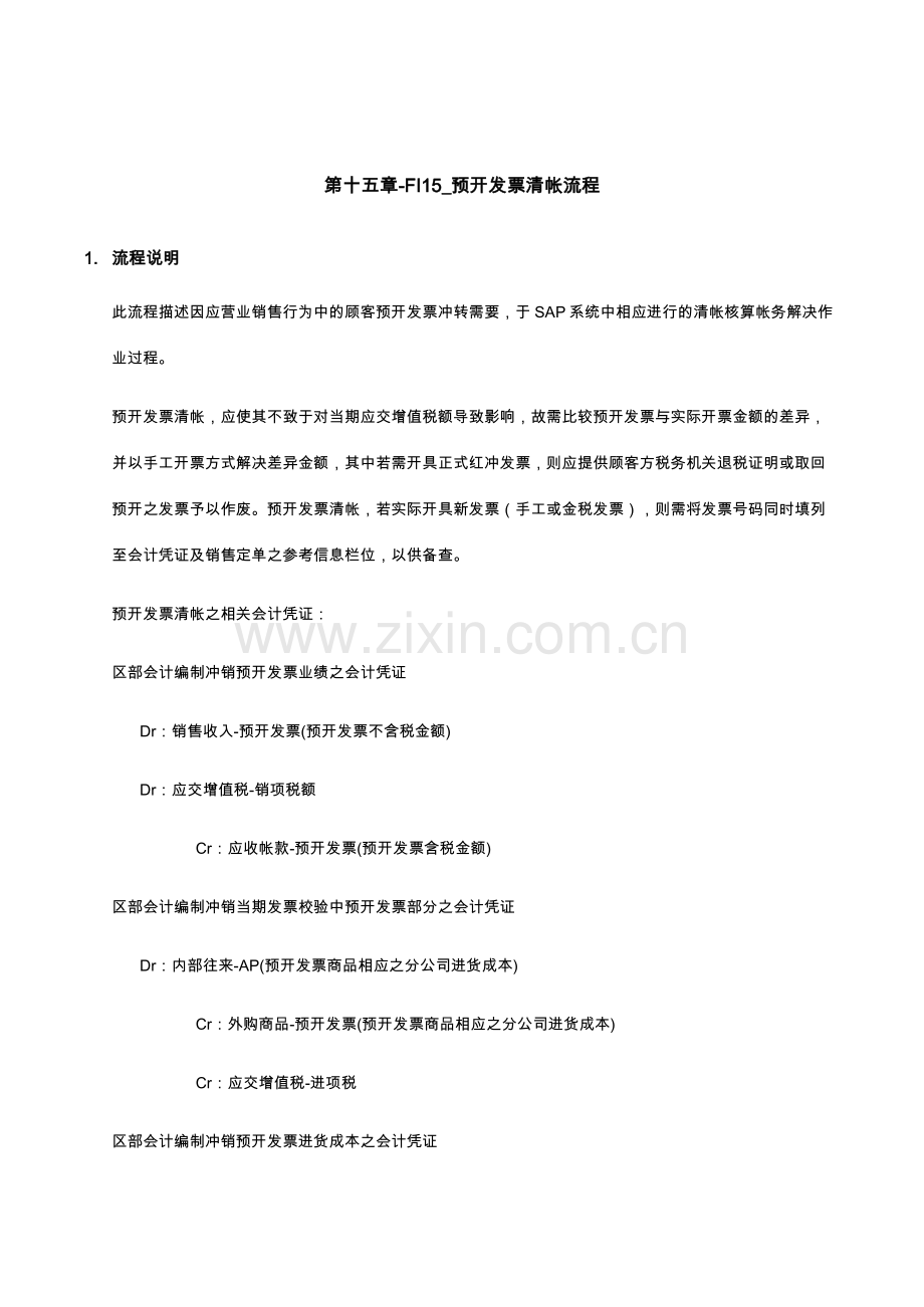 预开发票清帐流程.doc_第1页