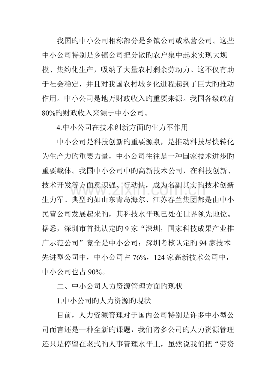 中小企业人力资源管理现状分析.doc_第2页