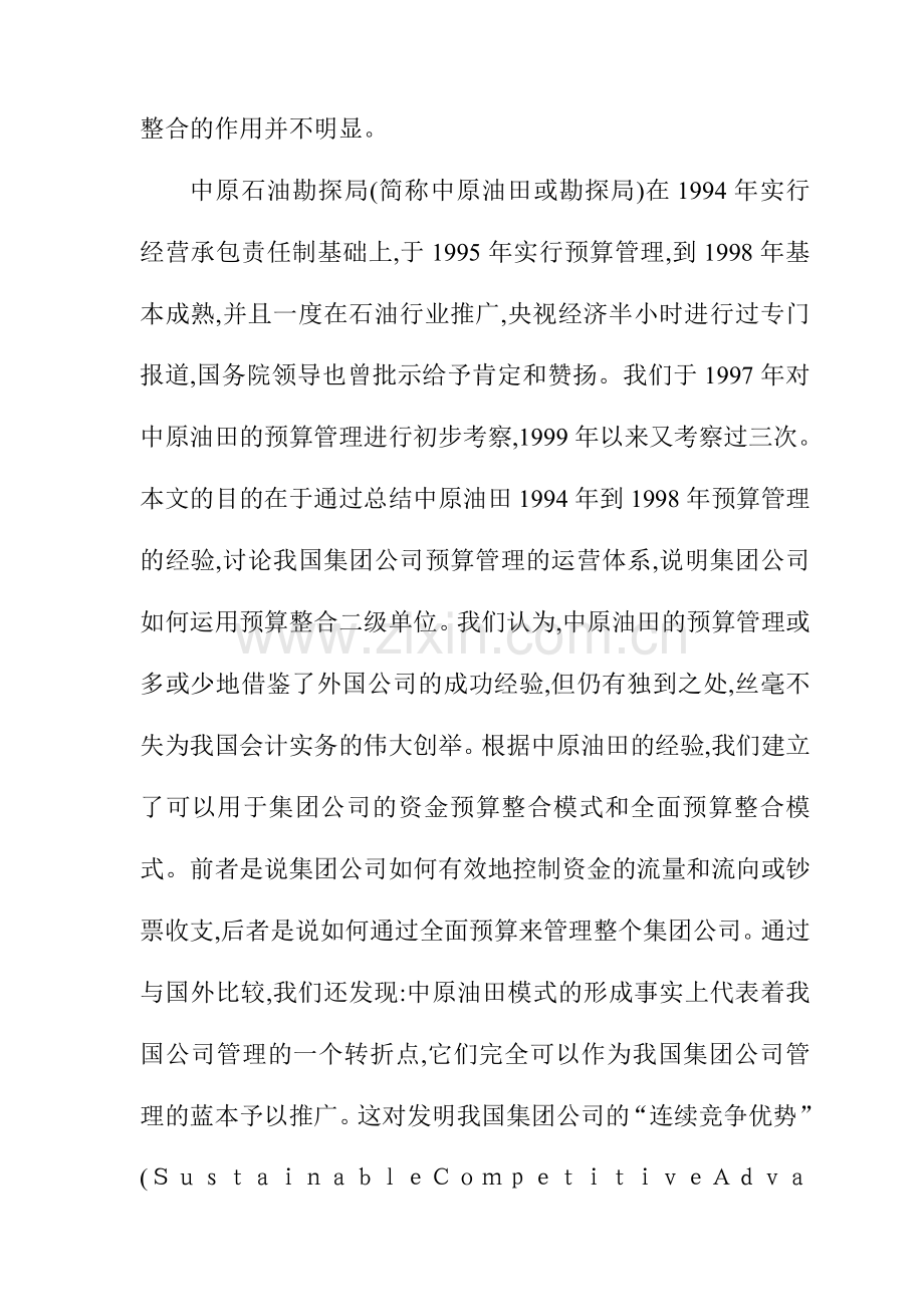 我国集团公司预算管理运行体系的新模式之中石油案例.doc_第3页