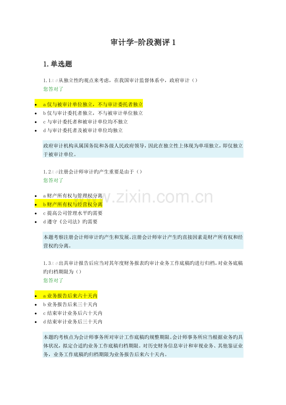 审计学阶段测评1.docx_第1页